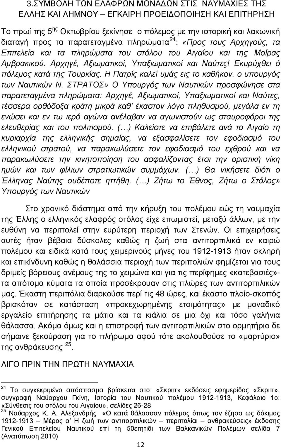 Εκυρύχθει ό πόλεμος κατά της Τουρκίας. Η Πατρίς καλεί υμάς εις το καθήκον. ο υπουργός των Ναυτικών Ν.