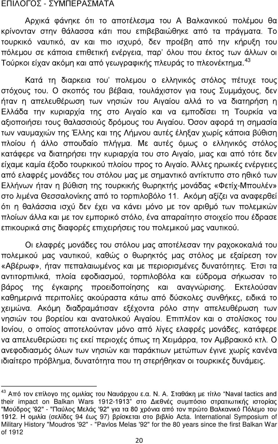 πλεονέκτημα. 43 Κατά τη διαρκεια του πολεμου ο ελληνικός στόλος πέτυχε τους στόχους του.