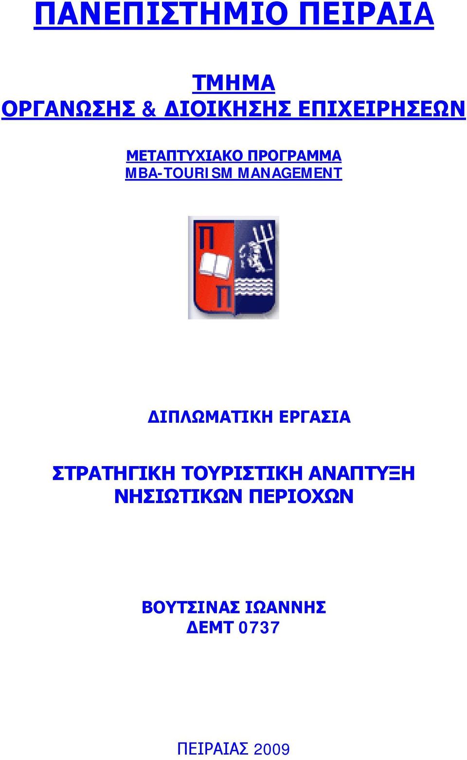 MANAGEMENT ΔΙΠΛΩΜΑΤΙΚΗ ΕΡΓΑΣΙΑ ΣΤΡΑΤΗΓΙΚΗ ΤΟΥΡΙΣΤΙΚΗ