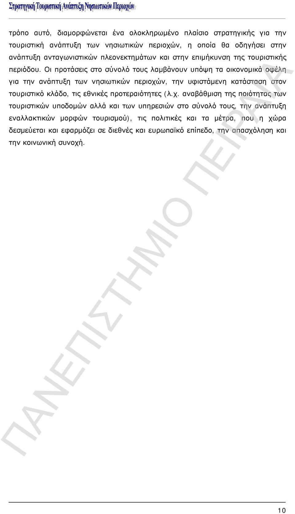 Οι προτάσεις στο σύνολό τους λαμβάνουν υπόψη τα οικονομικά οφέλη για την ανάπτυξη των νησιωτικών περιοχών, την υφιστάμενη κατάσταση στον τουριστικό κλάδο, τις εθνικές