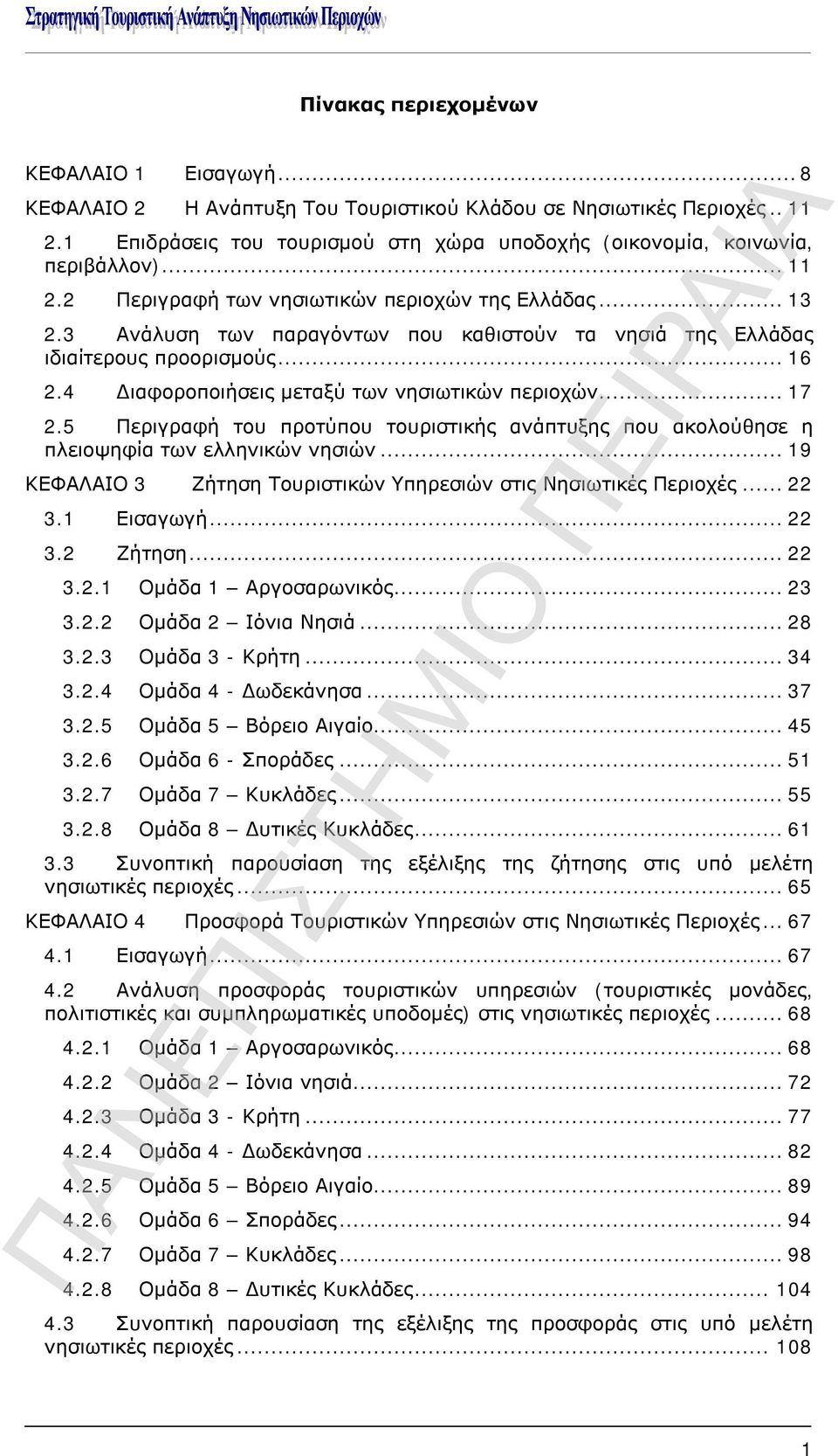 4 Διαφοροποιήσεις μεταξύ των νησιωτικών περιοχών... 17 2.5 Περιγραφή του προτύπου τουριστικής ανάπτυξης που ακολούθησε η πλειοψηφία των ελληνικών νησιών.