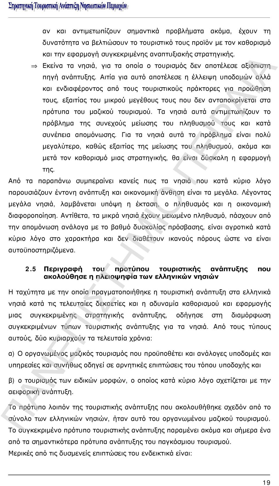 Αιτία για αυτό αποτέλεσε η έλλειψη υποδομών αλλά και ενδιαφέροντος από τους τουριστικούς πράκτορες για προώθηση τους, εξαιτίας του μικρού μεγέθους τους που δεν ανταποκρίνεται στα πρότυπα του μαζικού