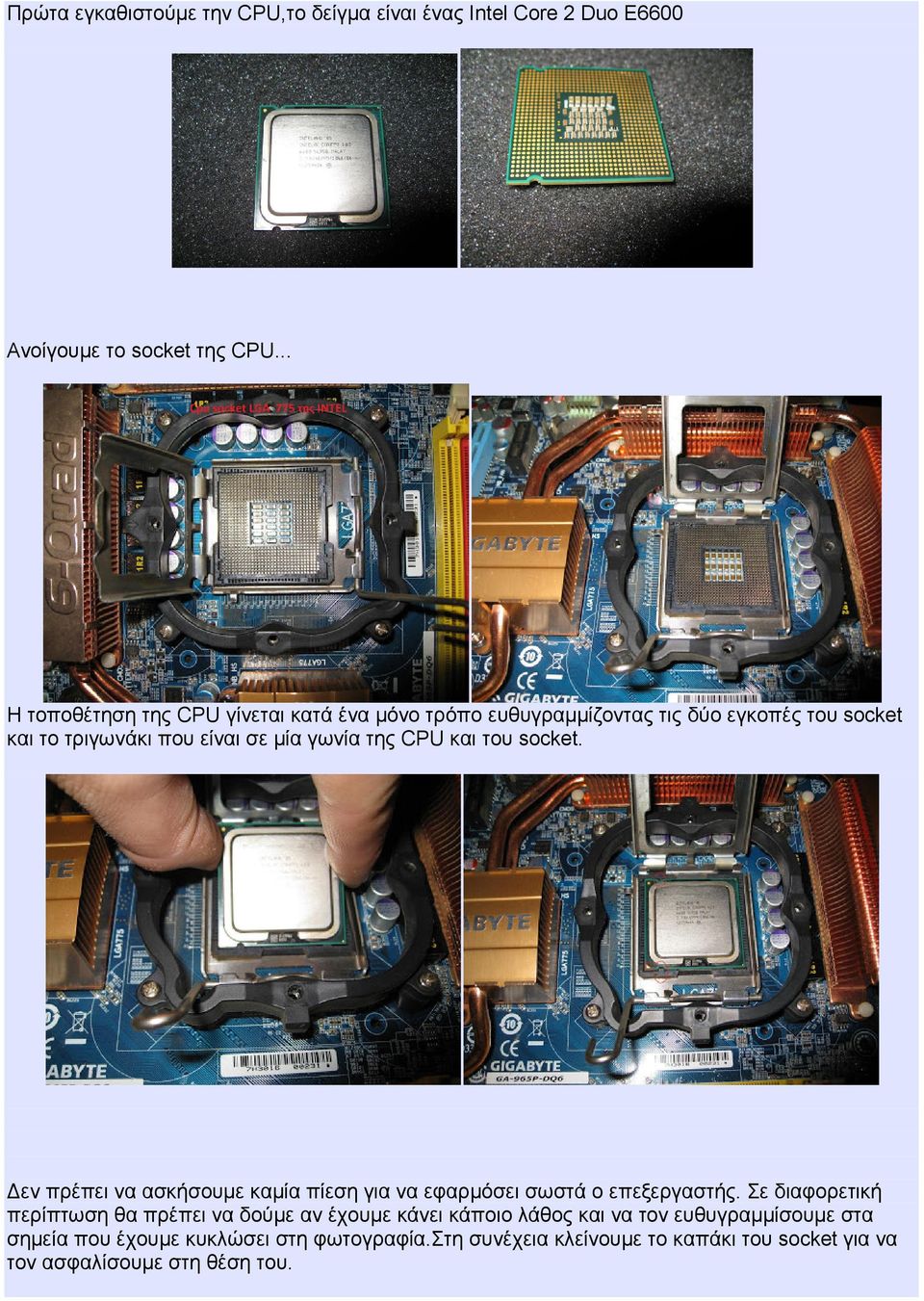 CPU και του socket. Δεν πρέπει να ασκήσουμε καμία πίεση για να εφαρμόσει σωστά ο επεξεργαστής.