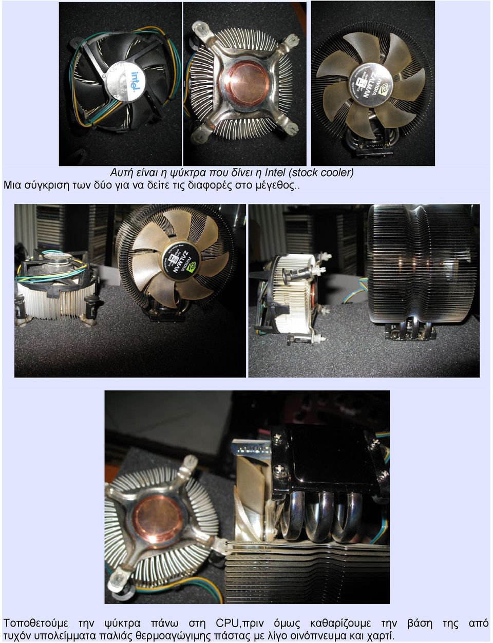 . Τοποθετούμε την ψύκτρα πάνω στη CPU,πριν όμως καθαρίζουμε την