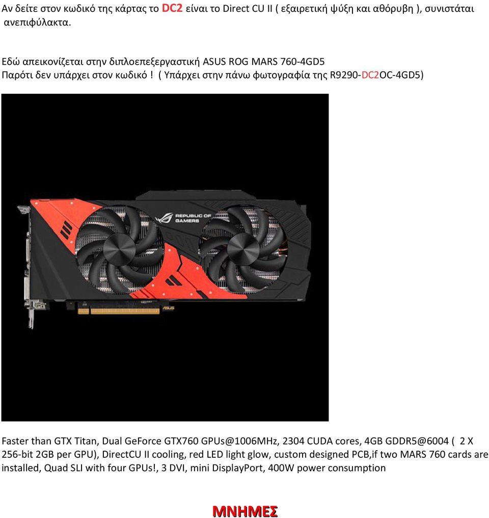 ( Υπάρχει στην πάνω φωτογραφία της R9290-DC2OC-4GD5) Faster than GTX Titan, Dual GeForce GTX760 GPUs@1006MHz, 2304 CUDA cores, 4GB