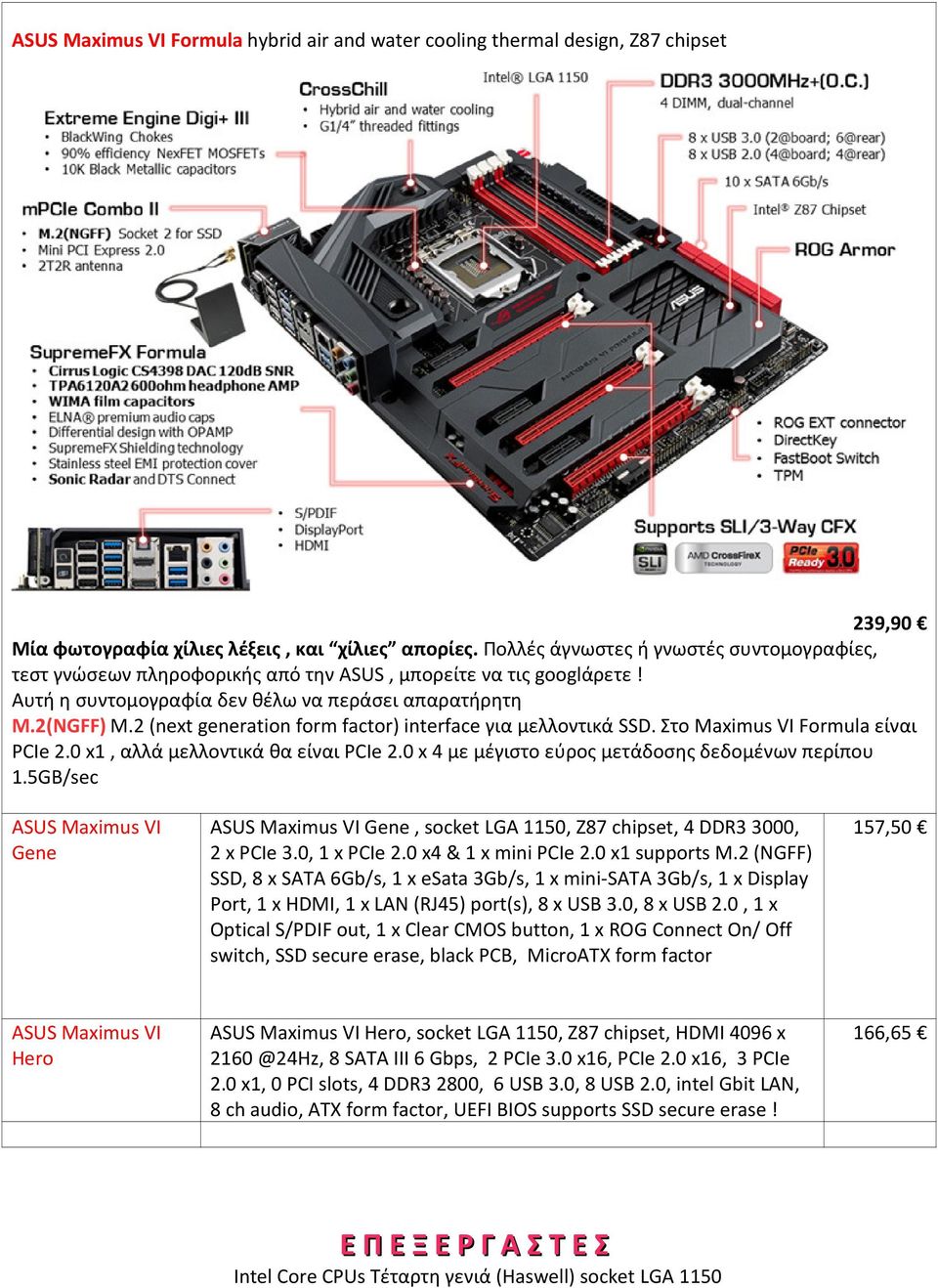 2 (next generation form factor) interface για μελλοντικά SSD. Στο Maximus VI Formula είναι PCIe 2.0 x1, αλλά μελλοντικά θα είναι PCIe 2.0 x 4 με μέγιστο εύρος μετάδοσης δεδομένων περίπου 1.