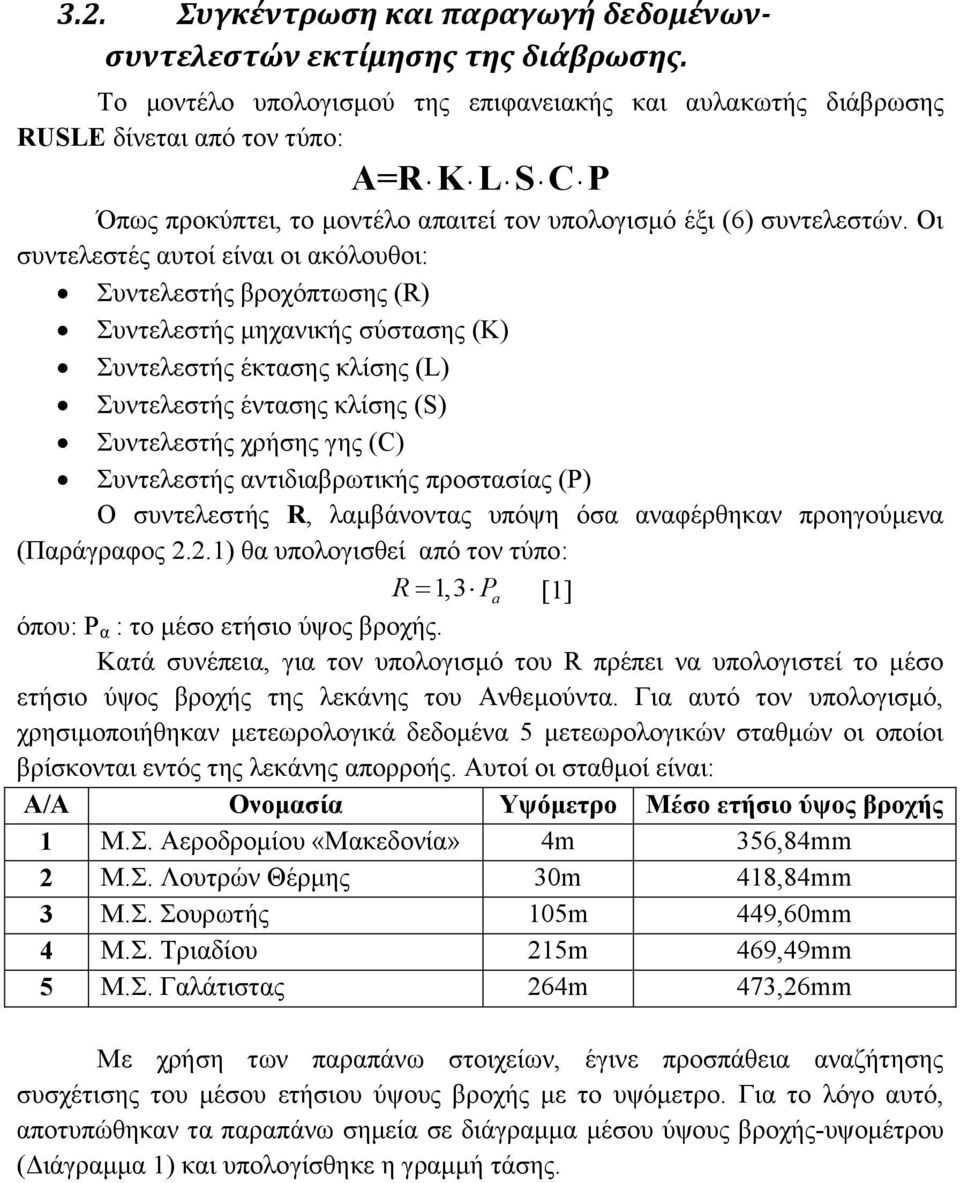 Οι συντελεστές αυτοί είναι οι ακόλουθοι: Συντελεστής βροχόπτωσης (R) Συντελεστής μηχανικής σύστασης (K) Συντελεστής έκτασης κλίσης (L) Συντελεστής έντασης κλίσης (S) Συντελεστής χρήσης γης (C)