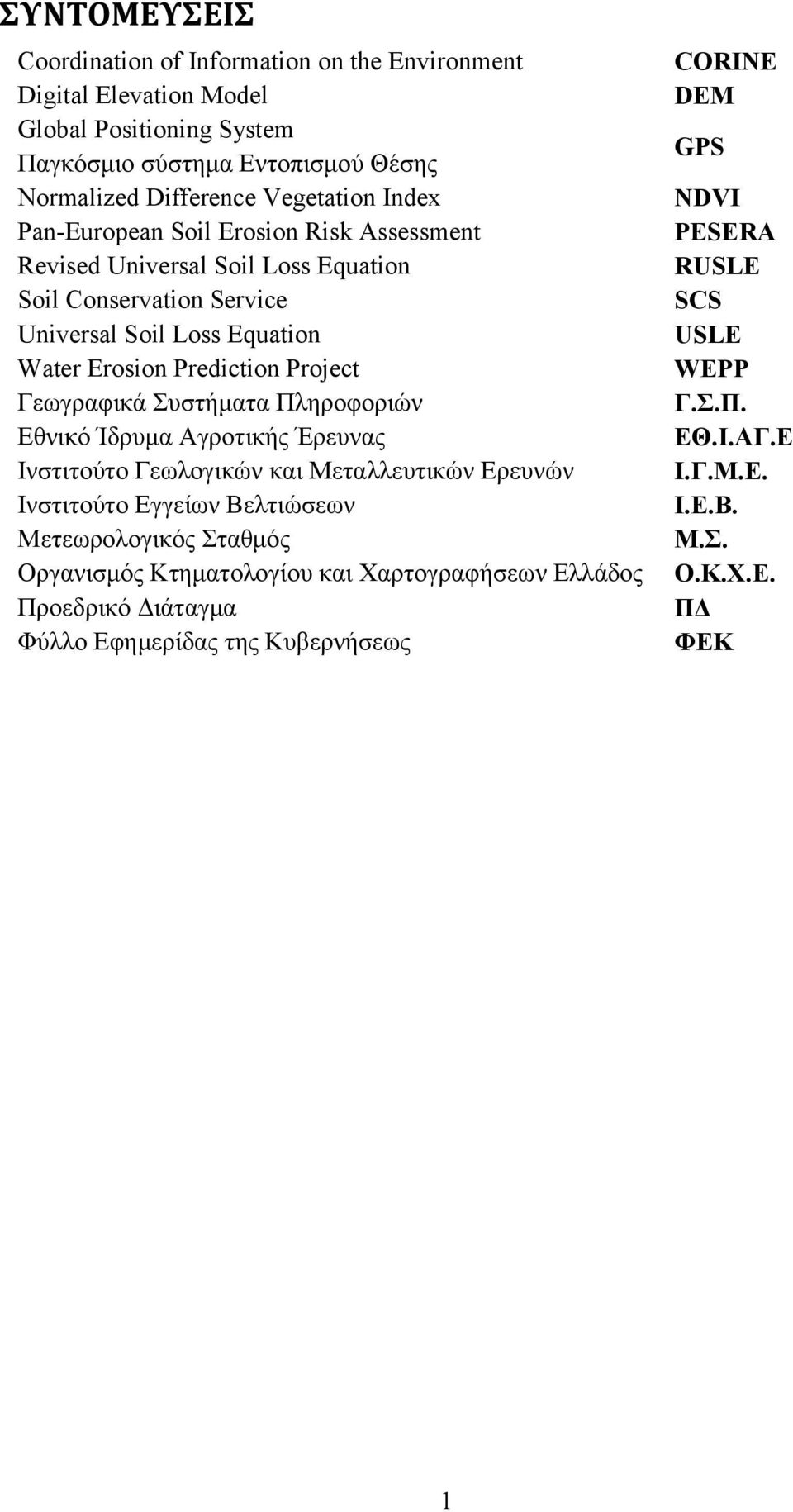 Γεωγραφικά Συστήματα Πληροφοριών Εθνικό Ίδρυμα Αγροτικής Έρευνας Ινστιτούτο Γεωλογικών και Μεταλλευτικών Ερευνών Ινστιτούτο Εγγείων Βελτιώσεων Μετεωρολογικός Σταθμός Οργανισμός