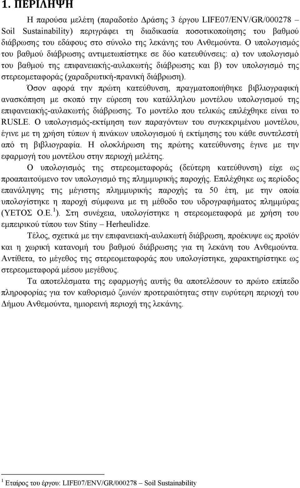 Ο υπολογισμός του βαθμού διάβρωσης αντιμετωπίστηκε σε δύο κατευθύνσεις: α) τον υπολογισμό του βαθμού της επιφανειακής-αυλακωτής διάβρωσης και β) τον υπολογισμό της στερεομεταφοράς