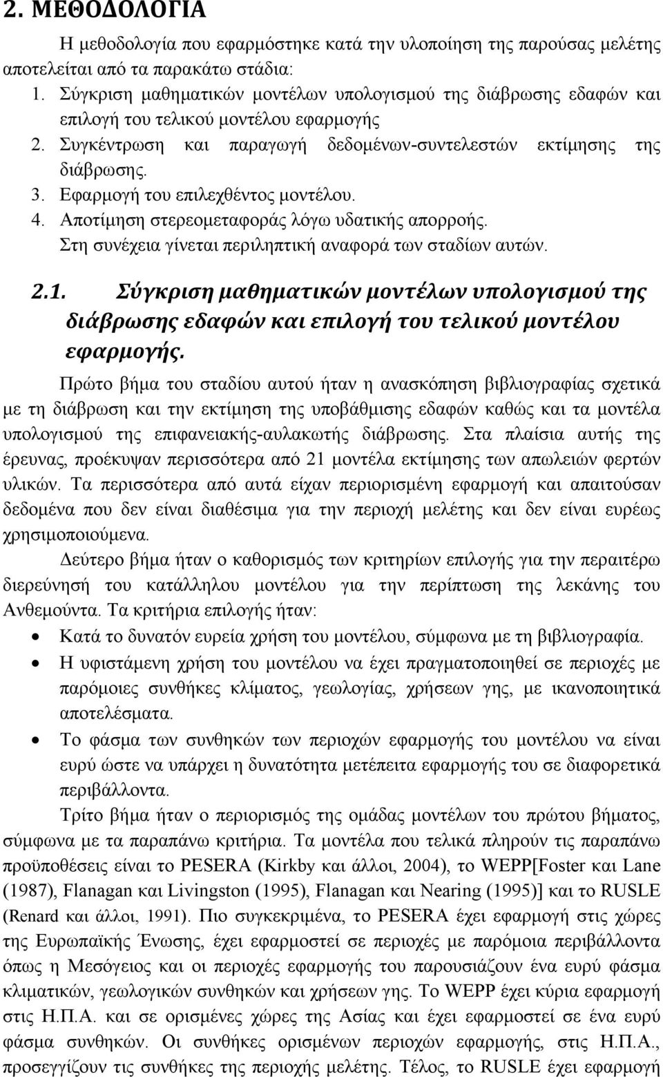 Εφαρμογή του επιλεχθέντος μοντέλου. 4. Αποτίμηση στερεομεταφοράς λόγω υδατικής απορροής. Στη συνέχεια γίνεται περιληπτική αναφορά των σταδίων αυτών. 2.1.