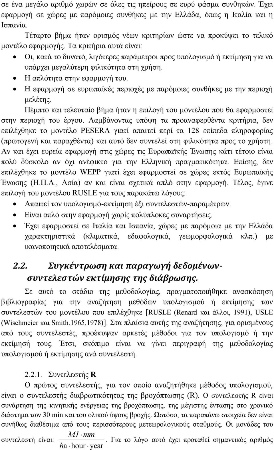 Τα κριτήρια αυτά είναι: Οι, κατά το δυνατό, λιγότερες παράμετροι προς υπολογισμό ή εκτίμηση για να υπάρχει μεγαλύτερη φιλικότητα στη χρήση. Η απλότητα στην εφαρμογή του.