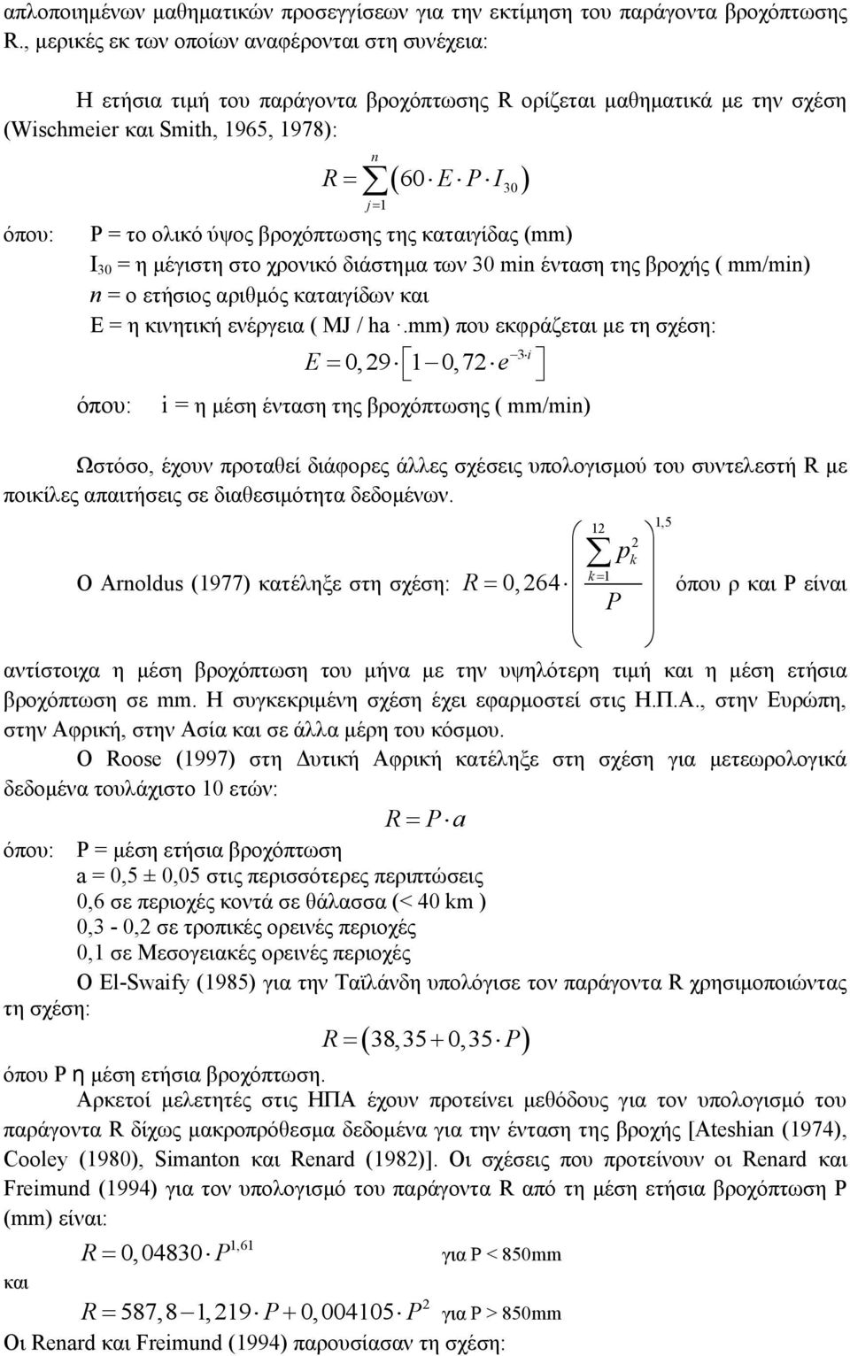 ύψος βροχόπτωσης της καταιγίδας (mm) I 30 = η μέγιστη στο χρονικό διάστημα των 30 min ένταση της βροχής ( mm/min) n = ο ετήσιος αριθμός καταιγίδων και Ε = η κινητική ενέργεια ( MJ / ha.