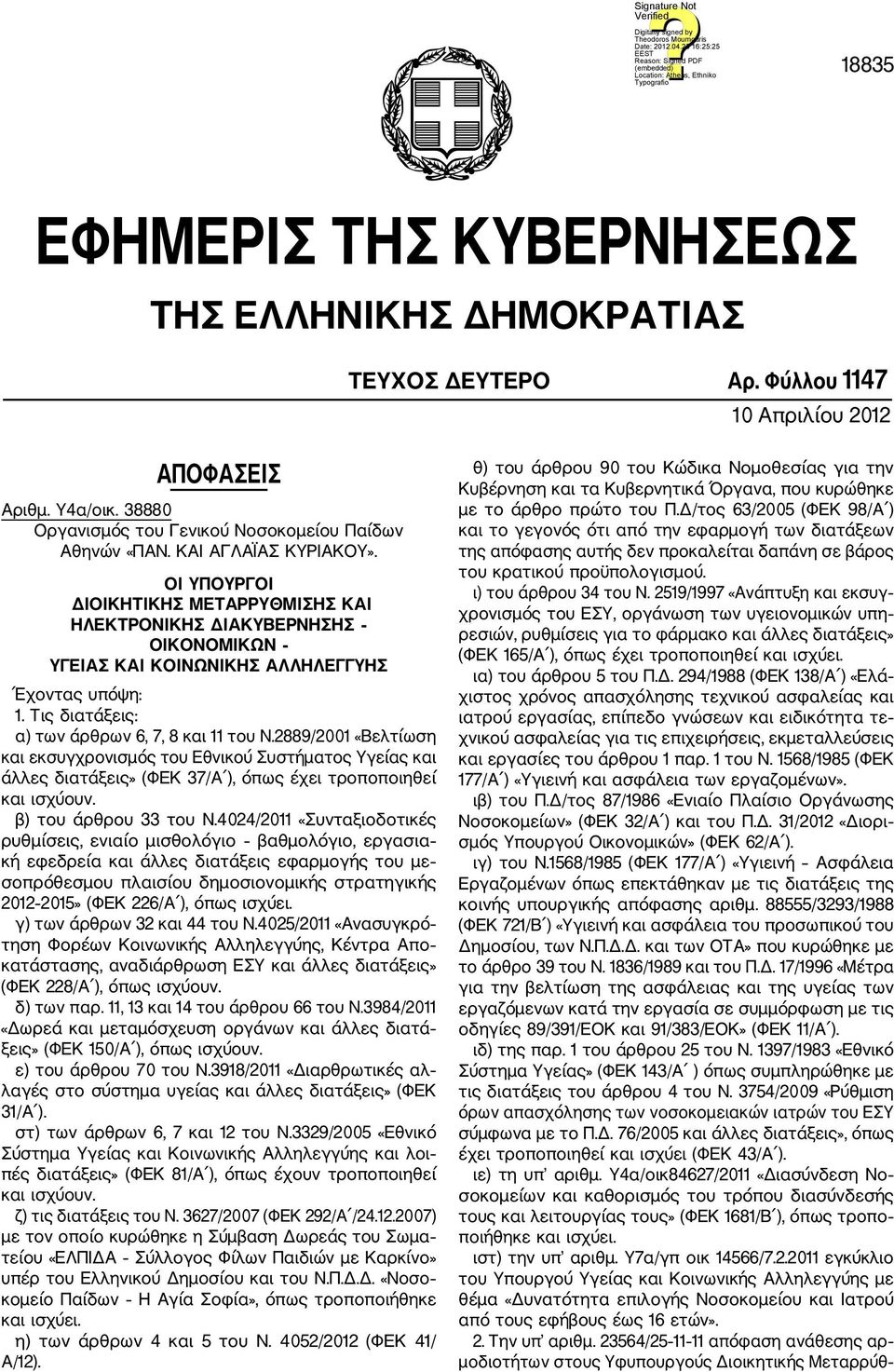 Τις διατάξεις: α) των άρθρων 6, 7, 8 και 11 του Ν.2889/2001 «Βελτίωση και εκσυγχρονισμός του Εθνικού Συστήματος Υγείας και άλλες διατάξεις» (ΦΕΚ 37/Α ), όπως έχει τροποποιηθεί και ισχύουν.