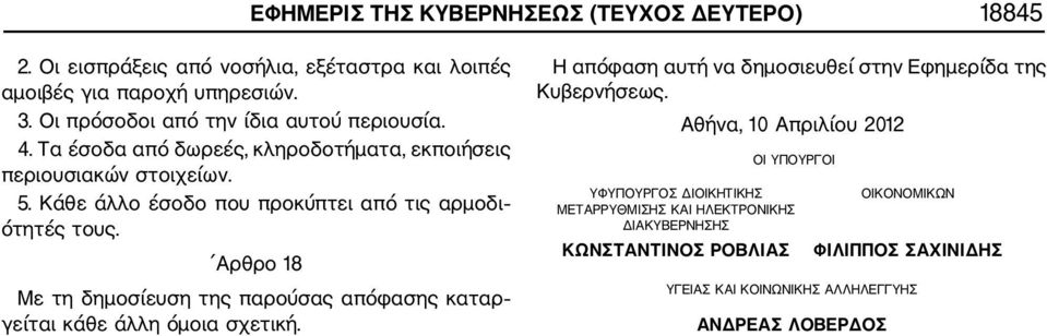 Κάθε άλλο έσοδο που προκύπτει από τις αρμοδι ότητές τους. Αρθρο 18 Με τη δημοσίευση της παρούσας απόφασης καταρ γείται κάθε άλλη όμοια σχετική.