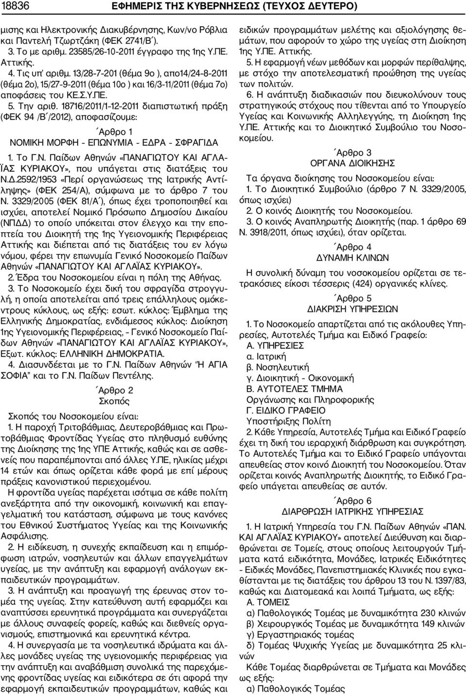 18716/2011/1 12 2011 διαπιστωτική πράξη (ΦΕΚ 94 /Β /2012), αποφασίζουμε: Αρθρο 1 ΝΟΜΙΚΗ ΜΟΡΦΗ ΕΠΩΝΥΜΙΑ ΕΔΡΑ ΣΦΡΑΓΙΔΑ 1. Το Γ.Ν. Παίδων Αθηνών «ΠΑΝΑΓΙΩΤΟΥ ΚΑΙ ΑΓΛΑ ΪΑΣ ΚΥΡΙΑΚΟΥ», που υπάγεται στις διατάξεις του Ν.