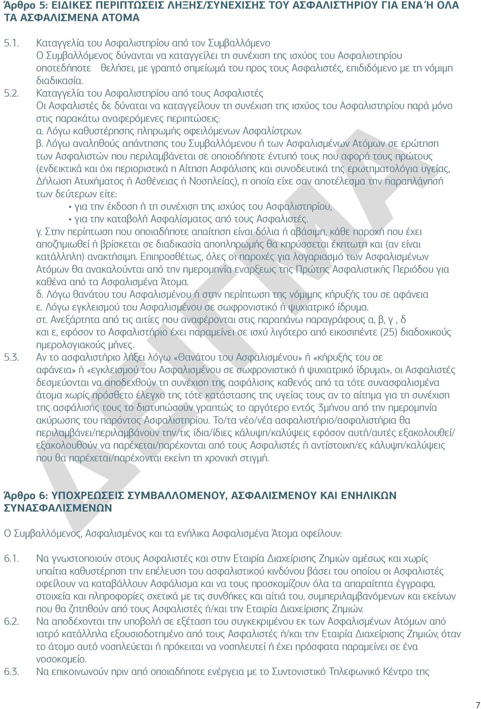 επιδιδόμενο με τη νόμιμη διαδικασία. 5.2.