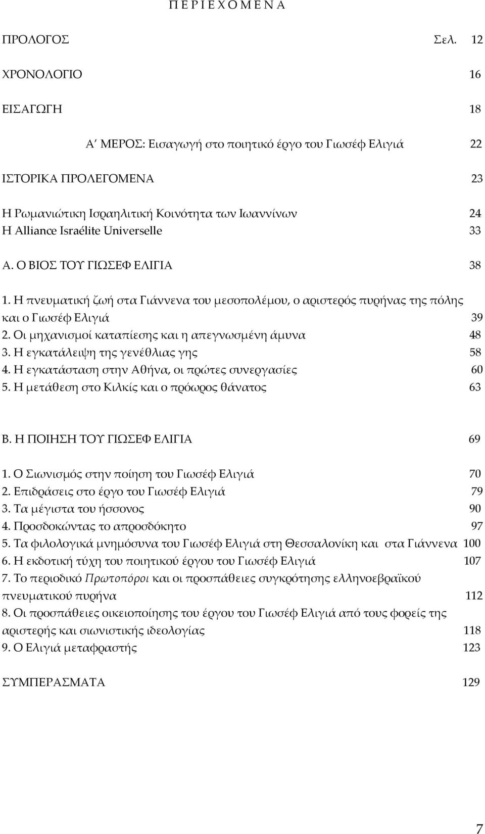 Α. Ο ΒΙΟΣ ΤΟΥ ΓΙΩΣΕΦ ΕΛΙΓΙΑ 38 1. Η πνευματική ζωή στα Γιάννενα του μεσοπολέμου, ο αριστερός πυρήνας της πόλης και ο Γιωσέφ Ελιγιά 39 2. Οι μηχανισμοί καταπίεσης και η απεγνωσμένη άμυνα 48 3.