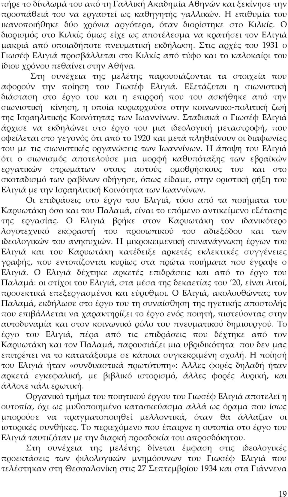 Στις αρχές του 1931 ο Γιωσέφ Ελιγιά προσβάλλεται στο Κιλκίς από τύφο και το καλοκαίρι του ίδιου χρόνου πεθαίνει στην Αθήνα.