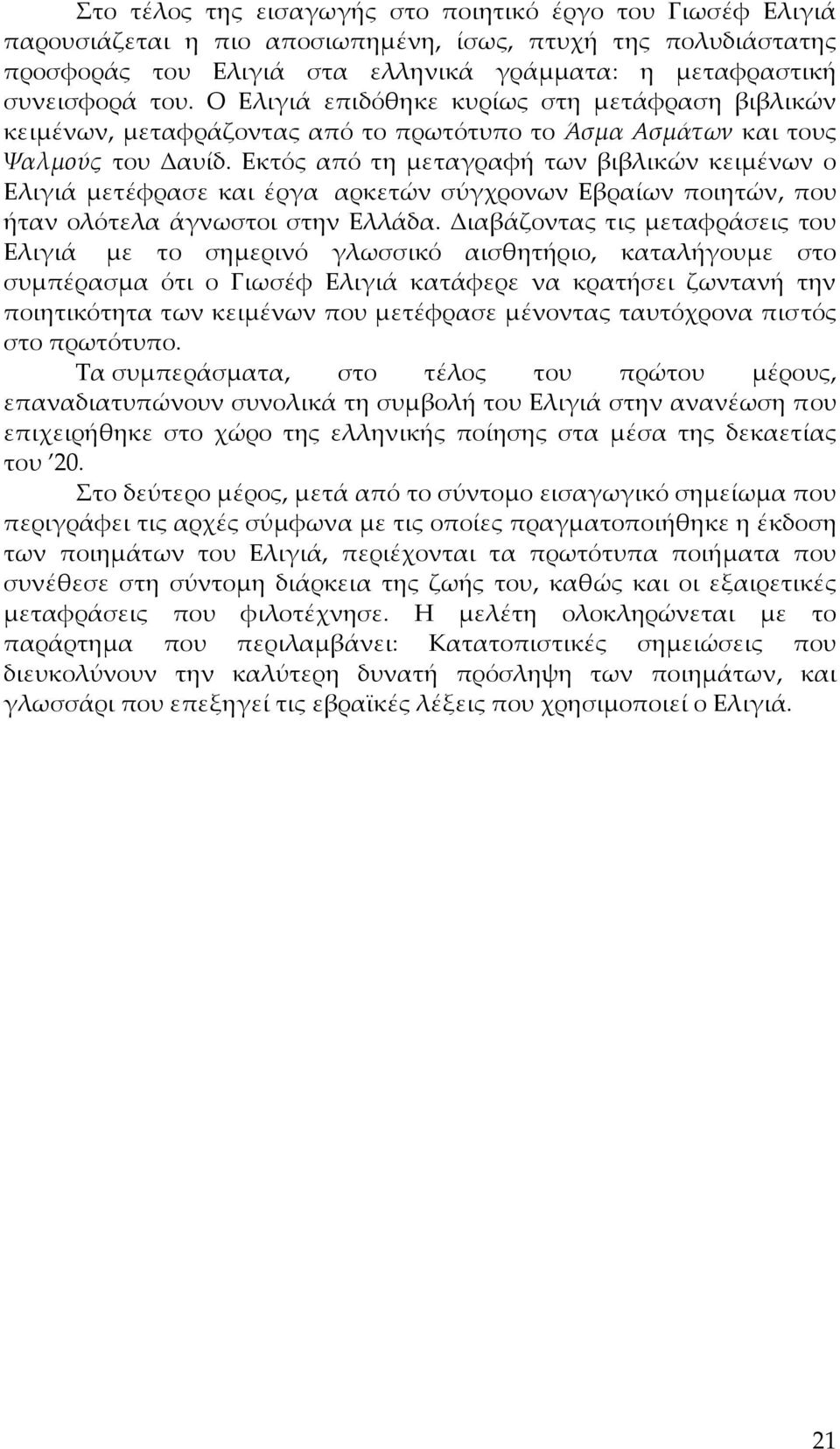 Εκτός από τη μεταγραφή των βιβλικών κειμένων ο Eλιγιά μετέφρασε και έργα αρκετών σύγχρονων Εβραίων ποιητών, που ήταν ολότελα άγνωστοι στην Ελλάδα.