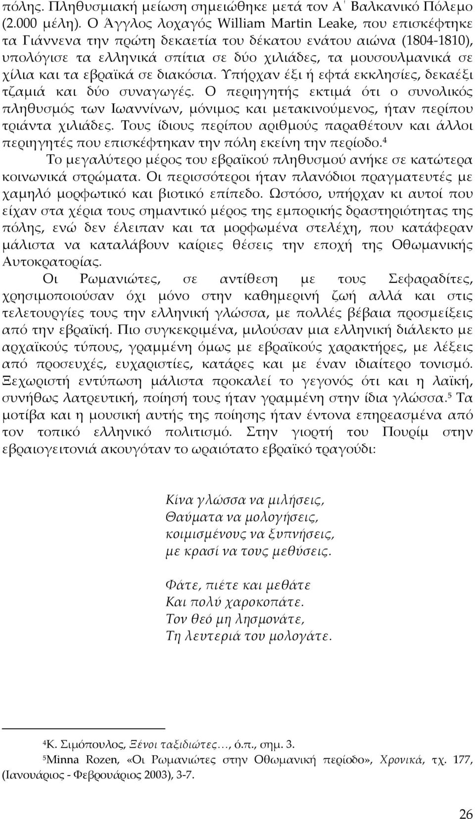 τα εβραϊκά σε διακόσια. Υπήρχαν έξι ή εφτά εκκλησίες, δεκαέξι τζαμιά και δύο συναγωγές.