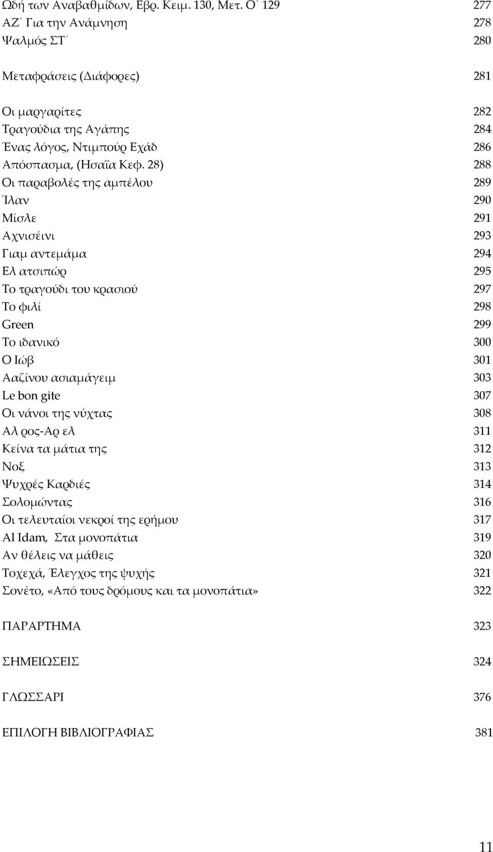 28) 288 Οι παραβολές της αμπέλου 289 Ίλαν 290 Μίσλε 291 Αχνισέινι 293 Γιαμ αντεμάμα 294 Ελ ατσιπώρ 295 Το τραγούδι του κρασιού 297 Το φιλί 298 Green 299 Το ιδανικό 300 Ο Ιώβ 301 Ααζίνου