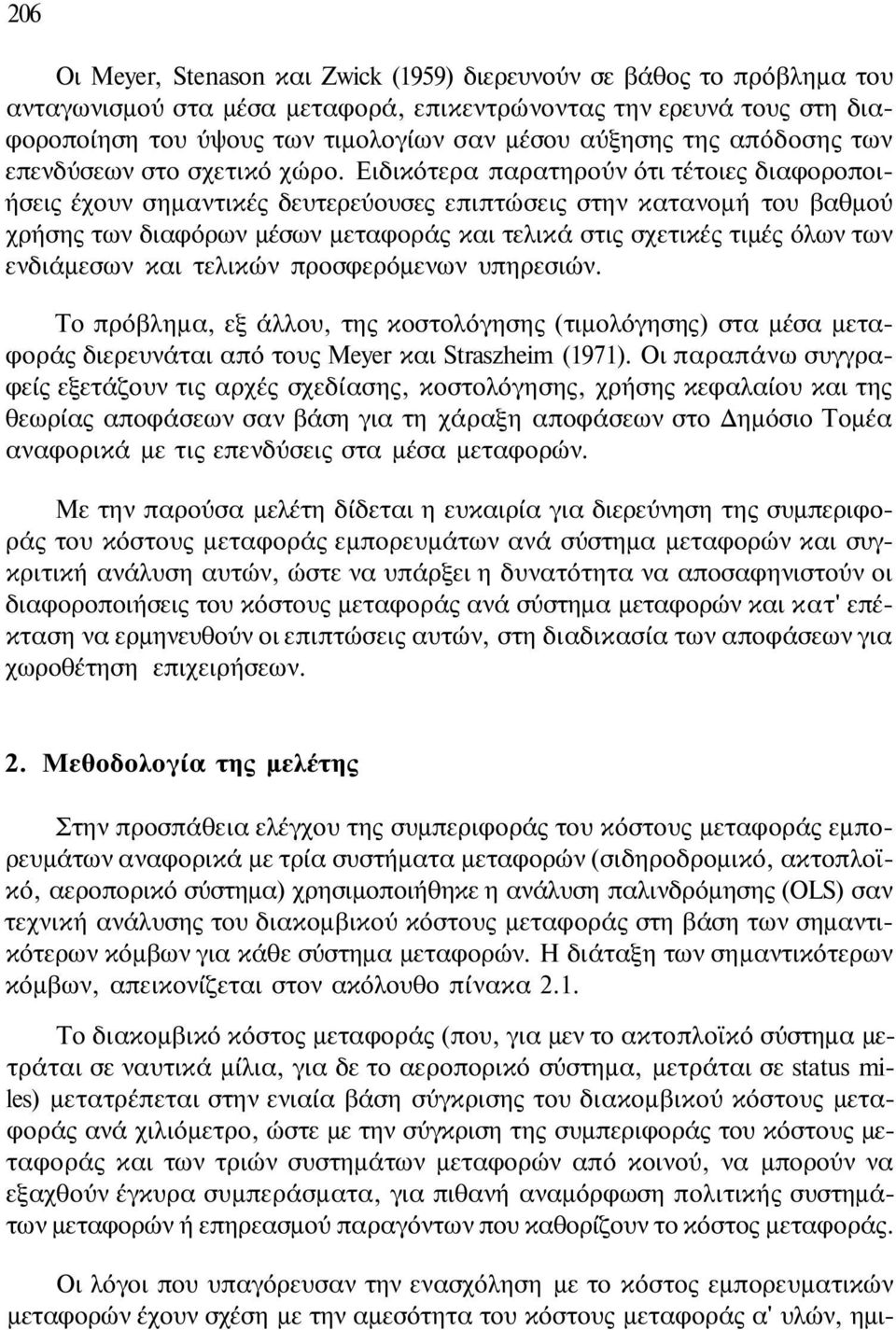 Ειδικότερα παρατηρούν ότι τέτοιες διαφοροποιήσεις έχουν σημαντικές δευτερεύουσες επιπτώσεις στην κατανομή του βαθμού χρήσης των διαφόρων μέσων μεταφοράς και τελικά στις σχετικές τιμές όλων των