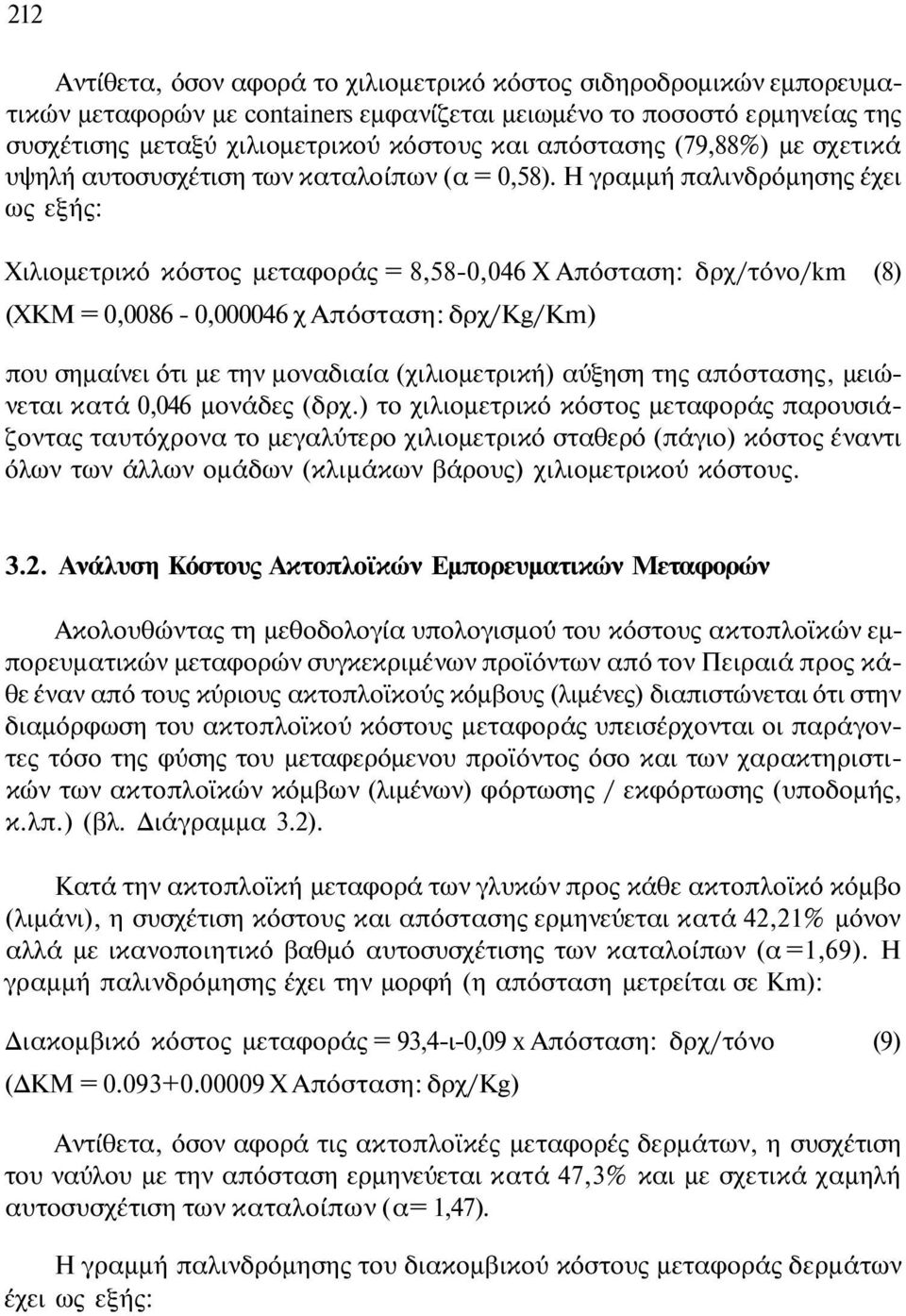 Η γραμμή παλινδρόμησης έχει ως εξής: Χιλιομετρικό κόστος μεταφοράς = 8,58-0,046 Χ Απόσταση: δρχ/τόνο/km (8) (ΧΚΜ = 0,0086-0,000046 χ Απόσταση: δρχ/kg/km) που σημαίνει ότι με την μοναδιαία