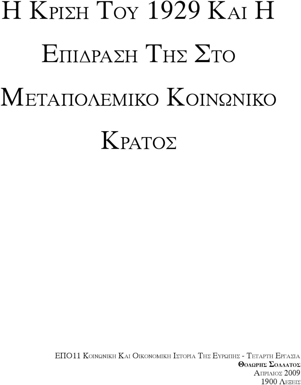 ΚΑΙ ΟΙΚΟΝΟΜΙΚΗ ΙΣΤΟΡΙΑ ΤΗΣ ΕΥΡΩΠΗΣ - ΤΕΤΑΡΤΗ