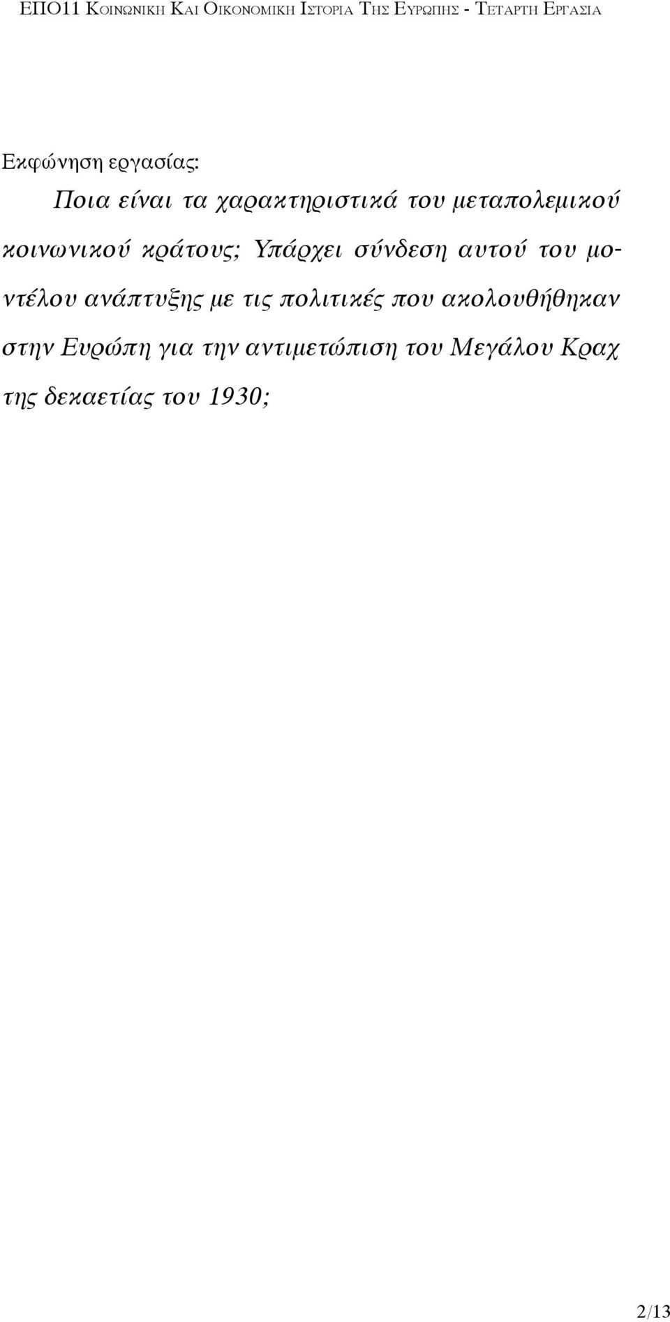 μοντέλου ανάπτυξης με τις πολιτικές που ακολουθήθηκαν στην