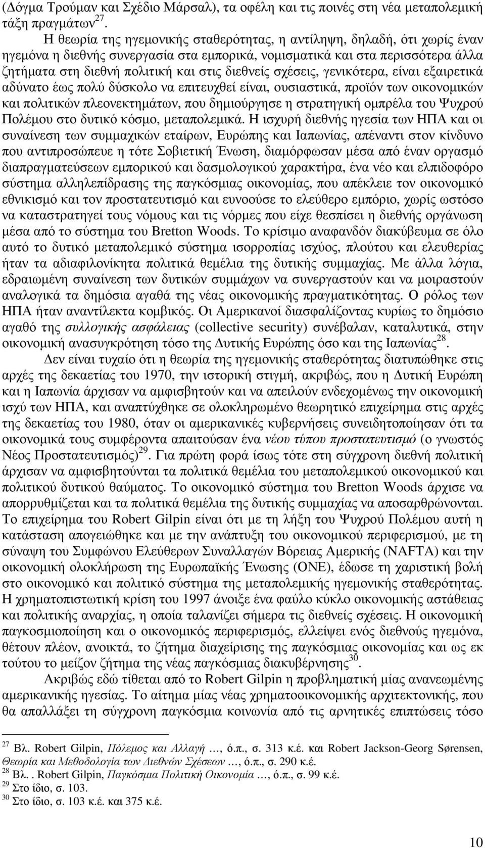 σχέσεις, γενικότερα, είναι εξαιρετικά αδύνατο έως πολύ δύσκολο να επιτευχθεί είναι, ουσιαστικά, προϊόν των οικονοµικών και πολιτικών πλεονεκτηµάτων, που δηµιούργησε η στρατηγική οµπρέλα του Ψυχρού