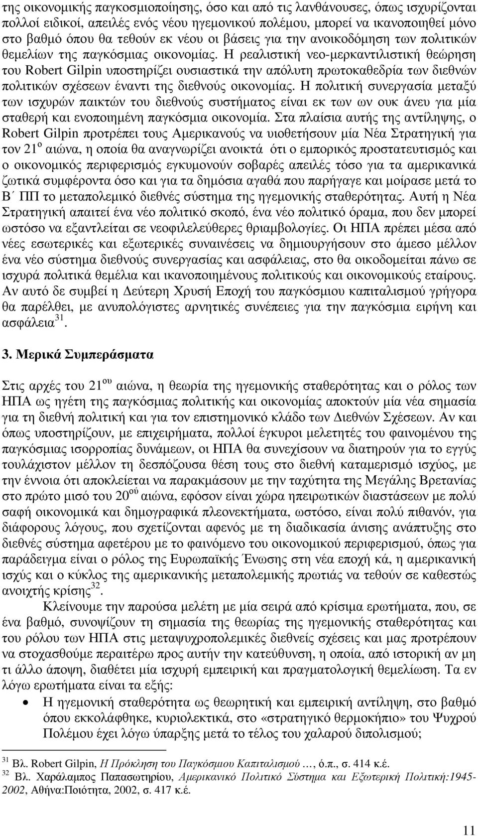 Η ρεαλιστική νεο-µερκαντιλιστική θεώρηση του Robert Gilpin υποστηρίζει ουσιαστικά την απόλυτη πρωτοκαθεδρία των διεθνών πολιτικών σχέσεων έναντι της διεθνούς οικονοµίας.