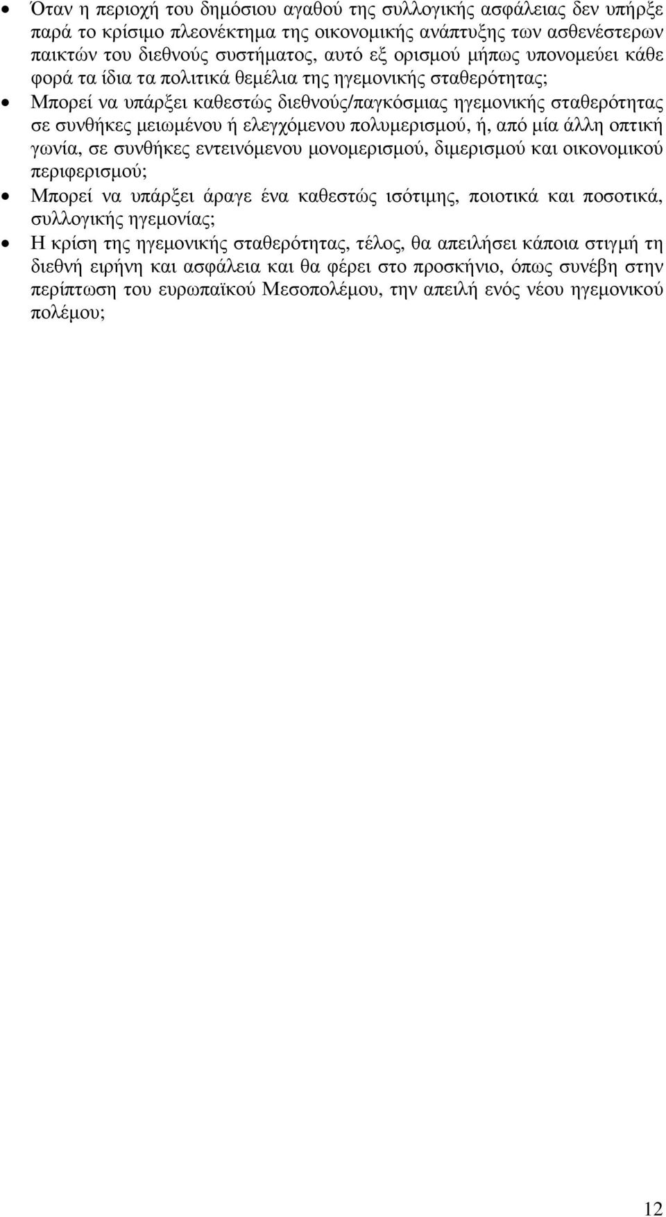 ή, από µία άλλη οπτική γωνία, σε συνθήκες εντεινόµενου µονοµερισµού, διµερισµού και οικονοµικού περιφερισµού; Μπορεί να υπάρξει άραγε ένα καθεστώς ισότιµης, ποιοτικά και ποσοτικά, συλλογικής