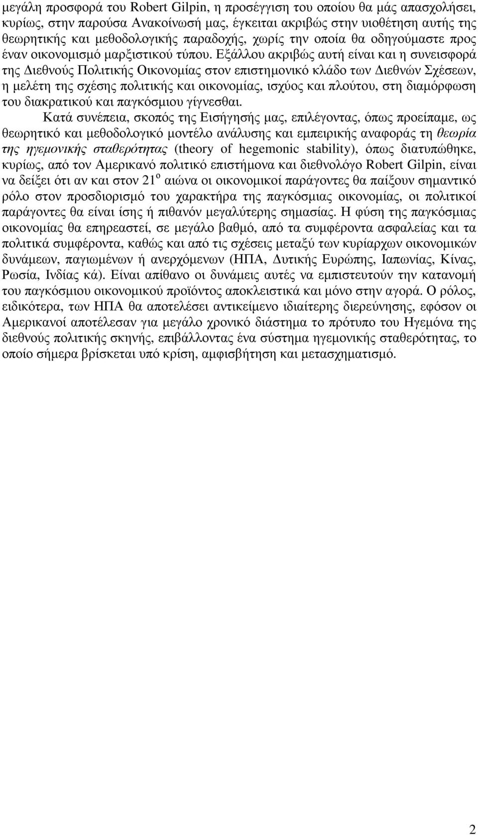 Εξάλλου ακριβώς αυτή είναι και η συνεισφορά της ιεθνούς Πολιτικής Οικονοµίας στον επιστηµονικό κλάδο των ιεθνών Σχέσεων, η µελέτη της σχέσης πολιτικής και οικονοµίας, ισχύος και πλούτου, στη