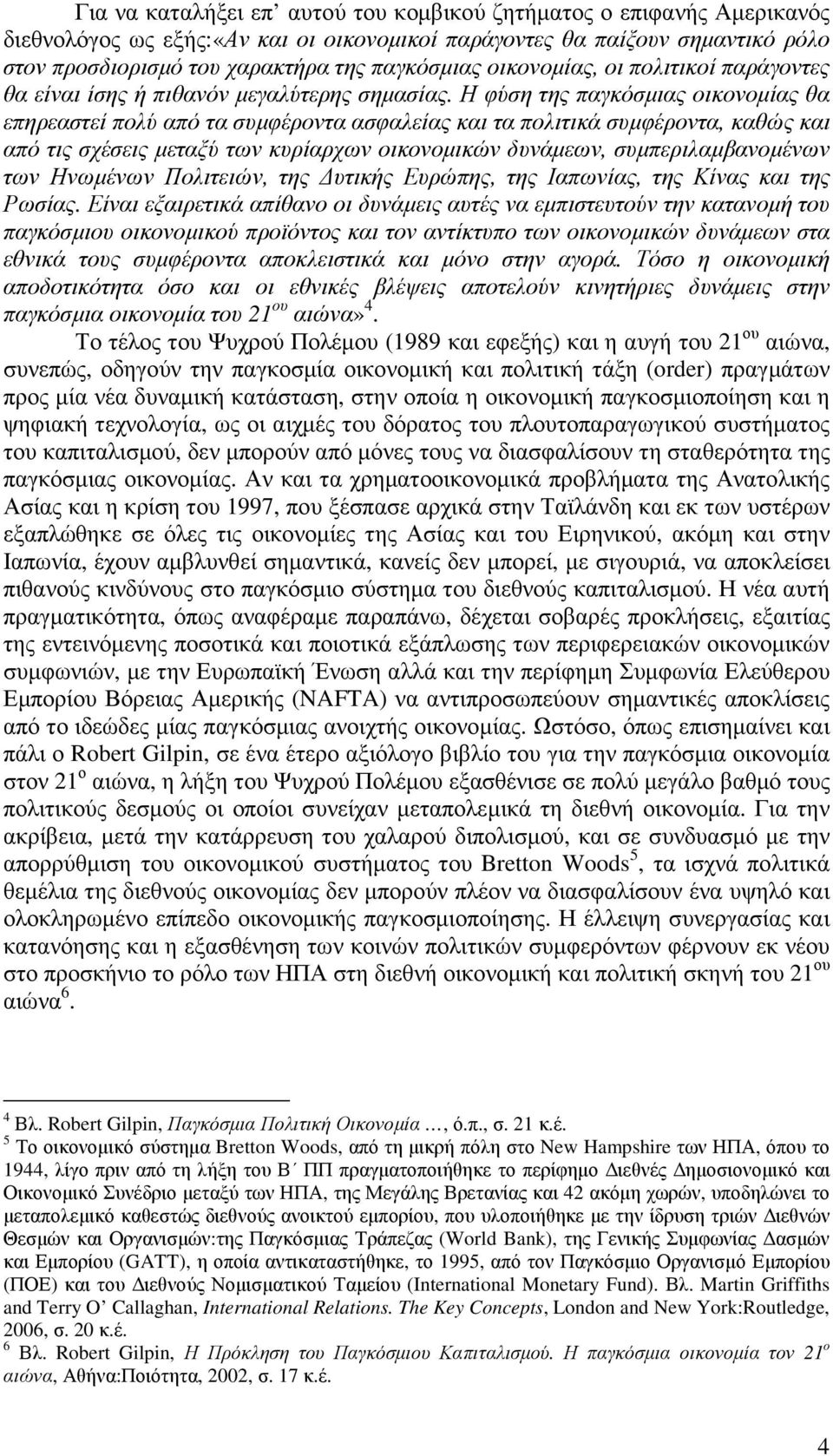 Η φύση της παγκόσµιας οικονοµίας θα επηρεαστεί πολύ από τα συµφέροντα ασφαλείας και τα πολιτικά συµφέροντα, καθώς και από τις σχέσεις µεταξύ των κυρίαρχων οικονοµικών δυνάµεων, συµπεριλαµβανοµένων