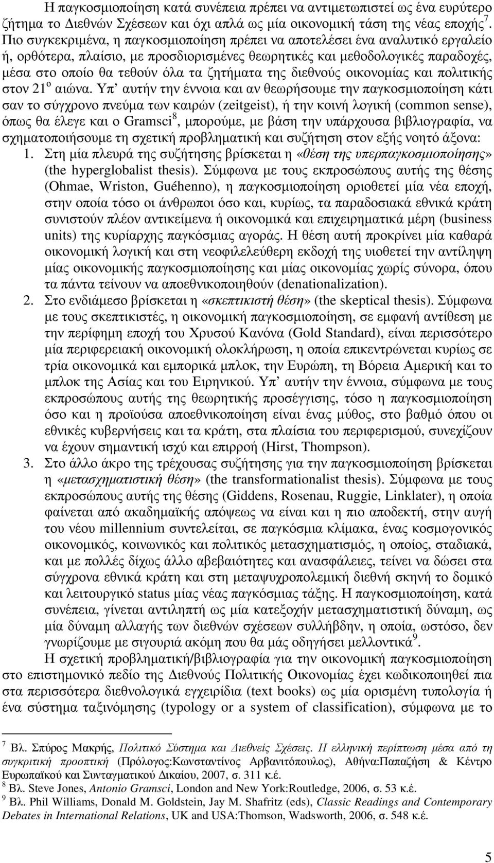 ζητήµατα της διεθνούς οικονοµίας και πολιτικής στον 21 ο αιώνα.