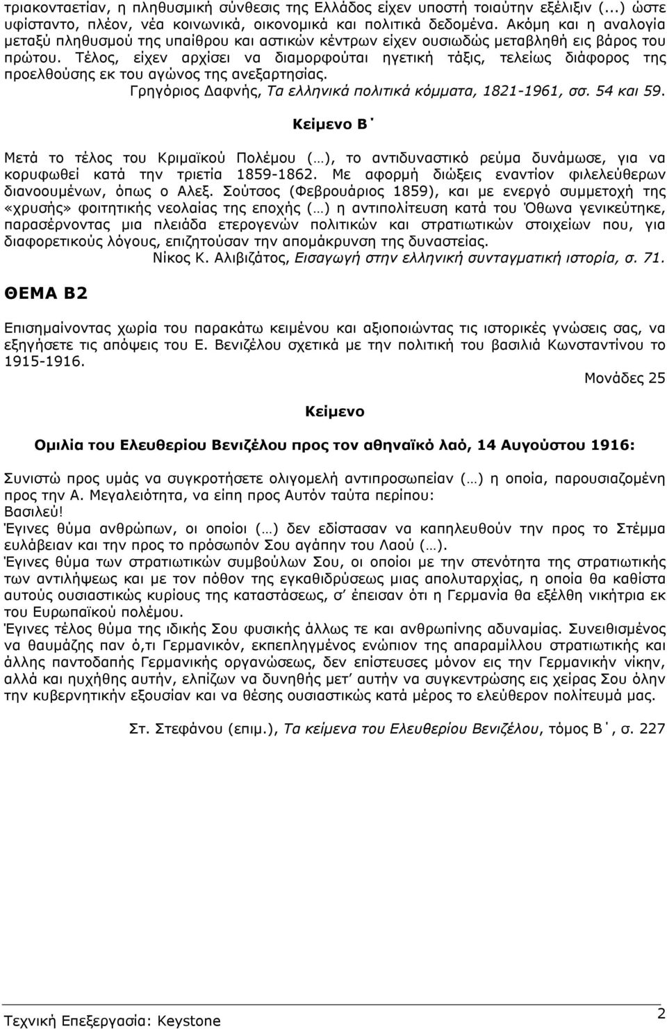 Τέλος, είχεν αρχίσει να διαµορφούται ηγετική τάξις, τελείως διάφορος της προελθούσης εκ του αγώνος της ανεξαρτησίας. Γρηγόριος αφνής, Τα ελληνικά πολιτικά κόµµατα, 1821-1961, σσ. 54 και 59.