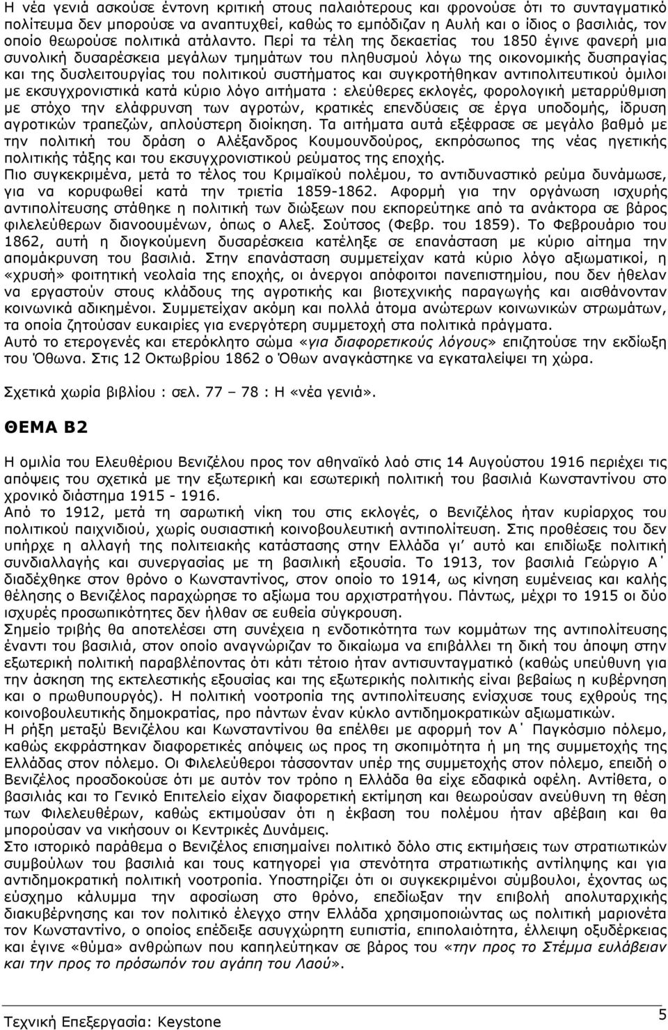 Περί τα τέλη της δεκαετίας του 1850 έγινε φανερή µια συνολική δυσαρέσκεια µεγάλων τµηµάτων του πληθυσµού λόγω της οικονοµικής δυσπραγίας και της δυσλειτουργίας του πολιτικού συστήµατος και