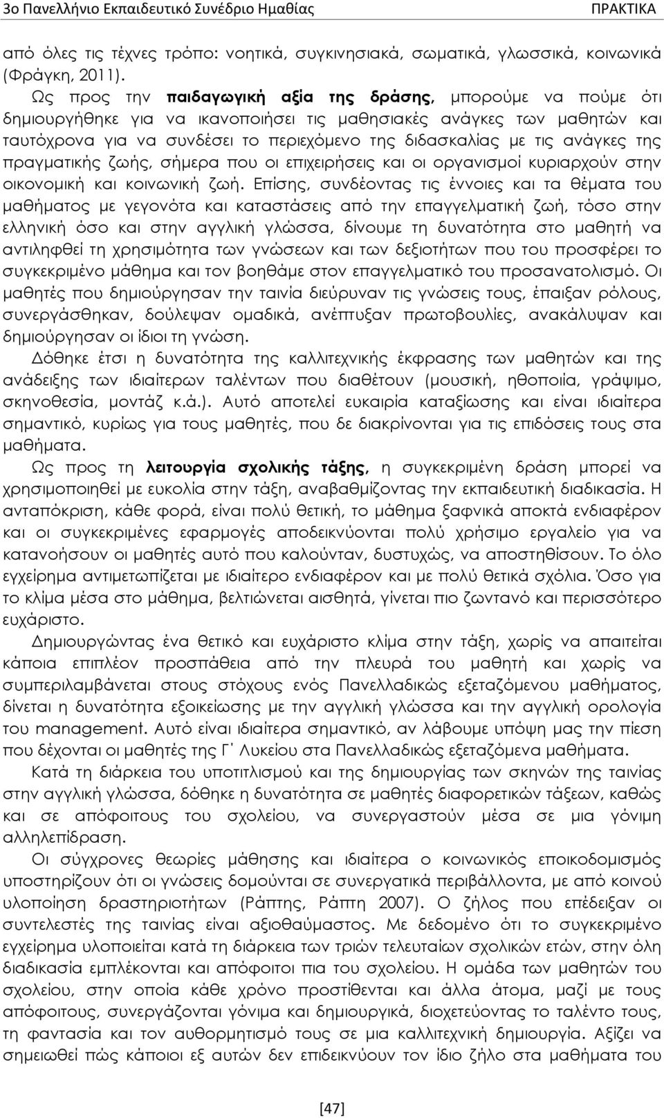 τις ανάγκες της πραγματικής ζωής, σήμερα που οι επιχειρήσεις και οι οργανισμοί κυριαρχούν στην οικονομική και κοινωνική ζωή.