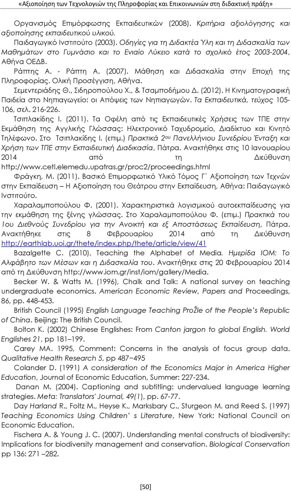 Μάθηση και Διδασκαλία στην Εποχή της Πληροφορίας. Ολική Προσέγγιση, Αθήνα. Σεμεντεριάδης Θ., Σιδηροπούλου Χ., & Τσαμποδήμου Δ. (2012).