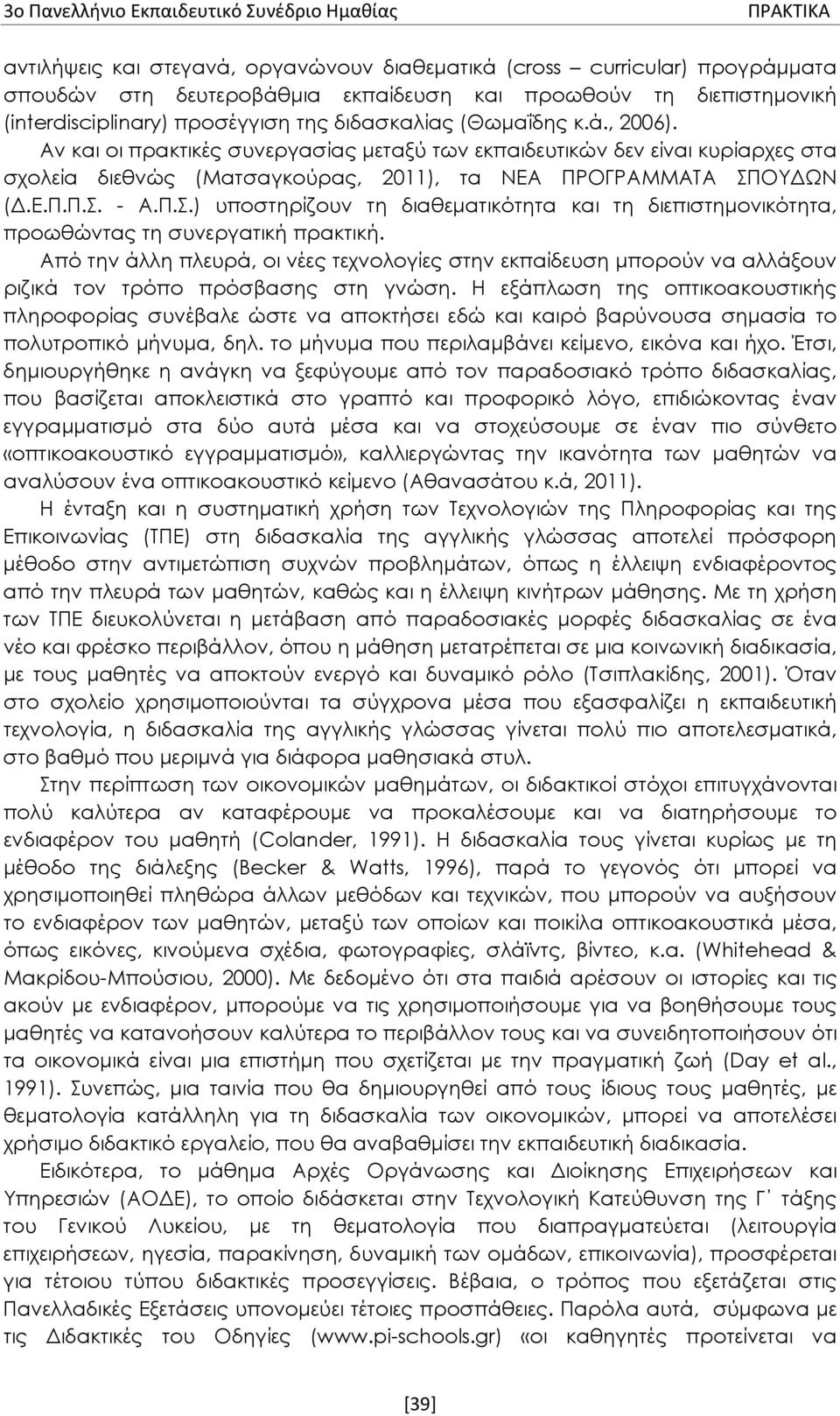 Αν και οι πρακτικές συνεργασίας μεταξύ των εκπαιδευτικών δεν είναι κυρίαρχες στα σχολεία διεθνώς (Ματσαγκούρας, 2011), τα ΝΕΑ ΠΡΟΓΡΑΜΜΑΤΑ ΣΠ