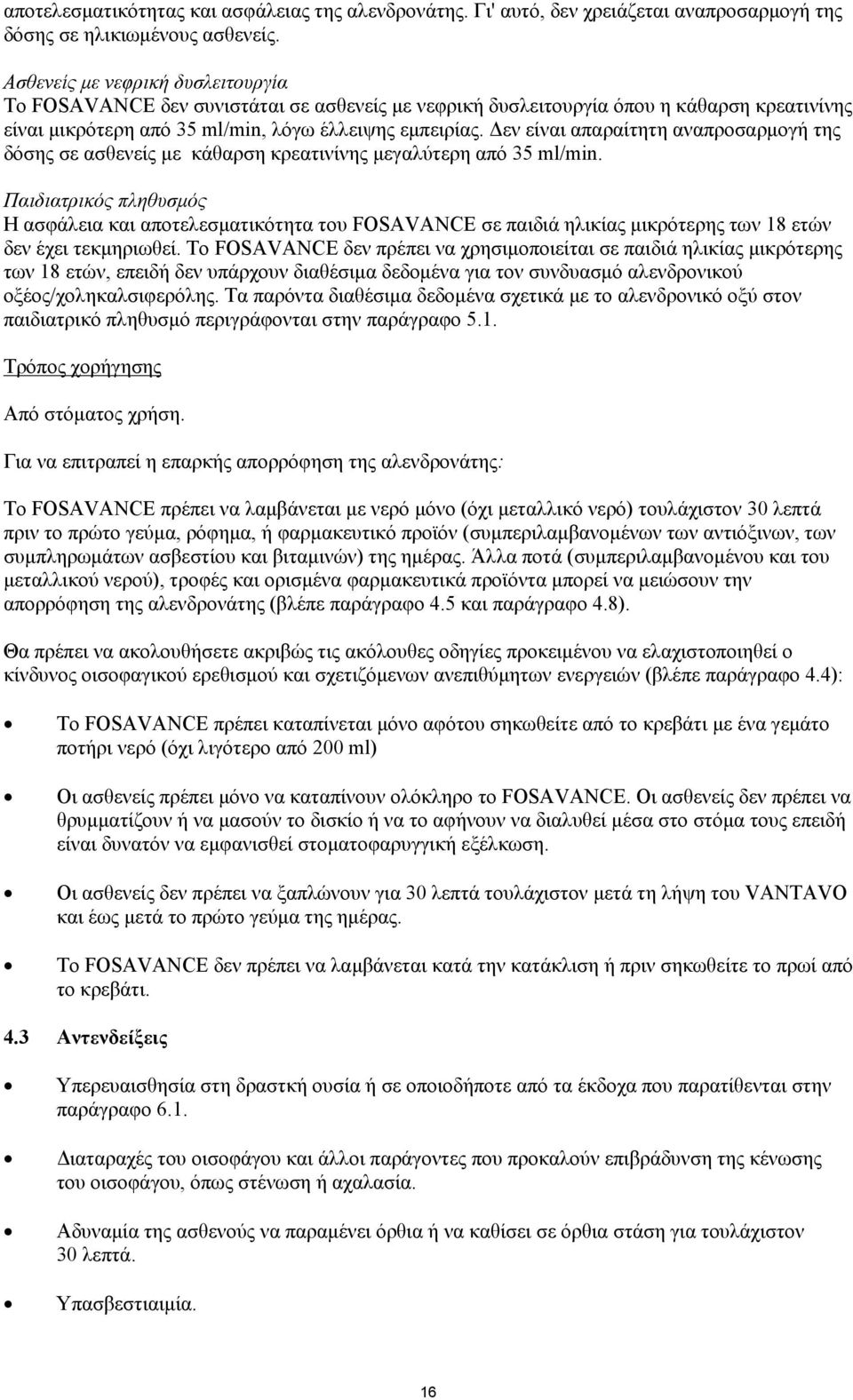 Δεν είναι απαραίτητη αναπροσαρμογή της δόσης σε ασθενείς με κάθαρση κρεατινίνης μεγαλύτερη από 35 ml/min.