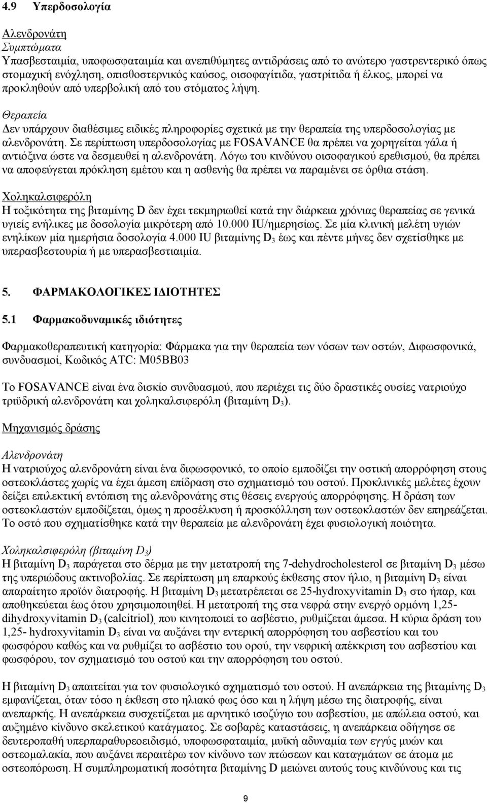 Σε περίπτωση υπερδοσολογίας με FOSAVANCE θα πρέπει να χορηγείται γάλα ή αντιόξινα ώστε να δεσμευθεί η αλενδρονάτη.