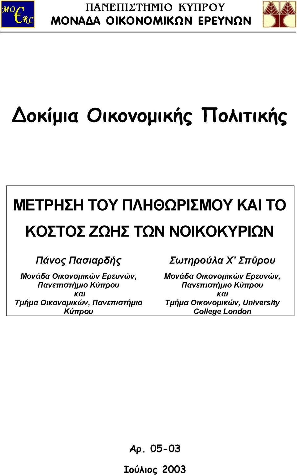 Πανεπιστήµιο Κύπρου και Τµήµα Οικονοµικών, Πανεπιστήµιο Κύπρου Σωτηρούλα Χ Σπύρου Μονάδα