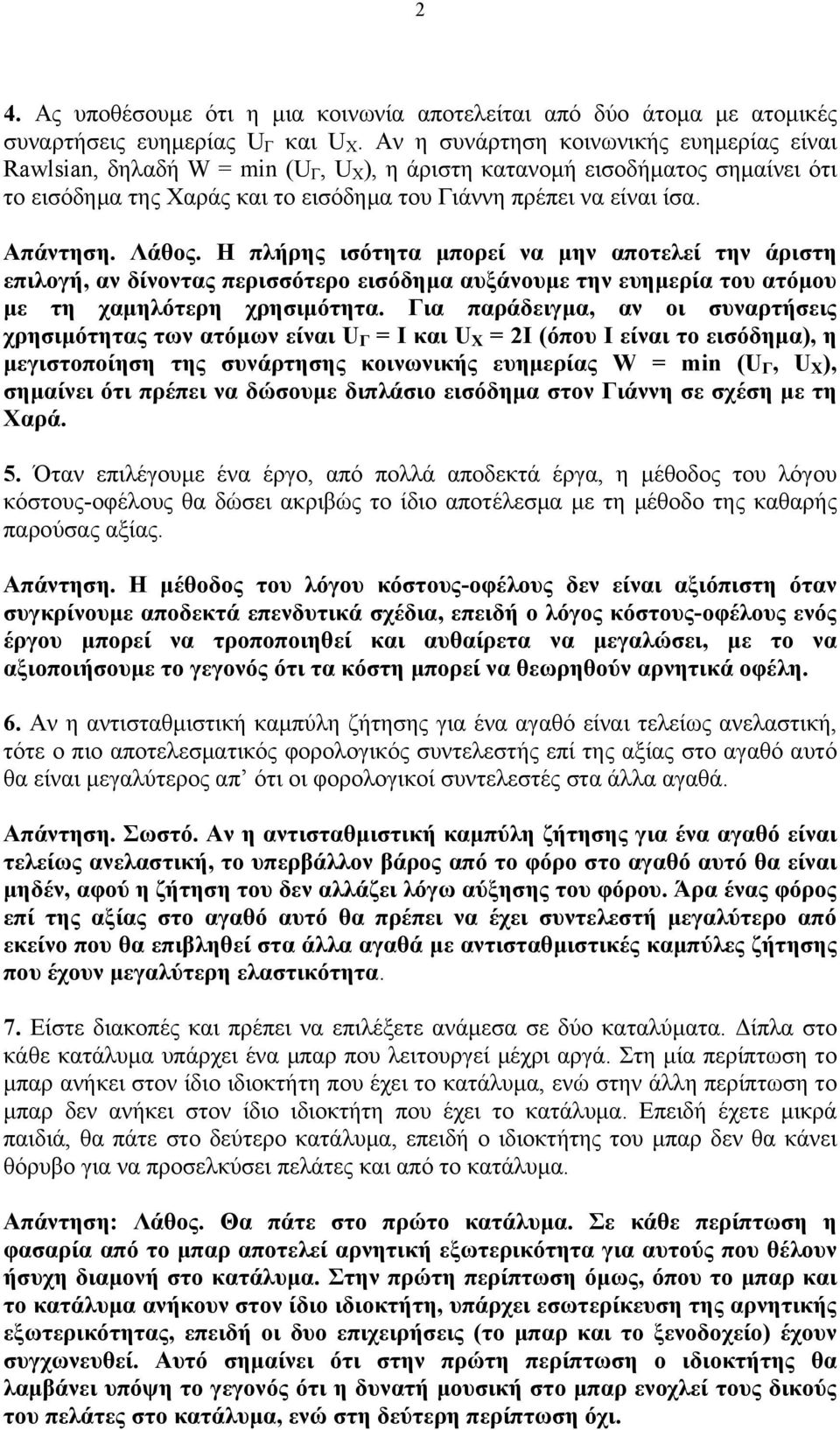 Απάντηση. Λάθος. Η πλήρης ισότητα μπορεί να μην αποτελεί την άριστη επιλογή, αν δίνοντας περισσότερο εισόδημα αυξάνουμε την ευημερία του ατόμου με τη χαμηλότερη χρησιμότητα.