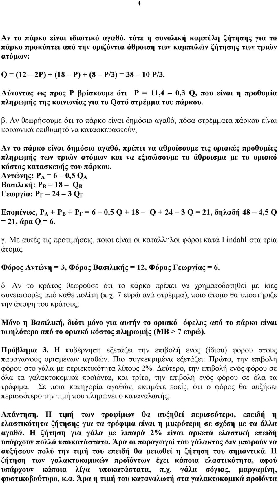 ίσκουμε ότι P = 11,4 0,3 Q, που είναι η προθυμία πληρωμής της κοινωνίας για το Qστό στρέμμα του πάρκου. β.