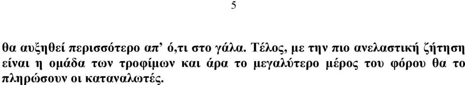 ομάδα των τροφίμων και άρα το μεγαλύτερο