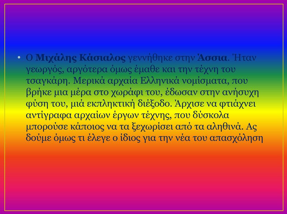 Μερικά αρχαία Ελληνικά νομίσματα, που βρήκε μια μέρα στο χωράφι του, έδωσαν στην ανήσυχη φύση του,