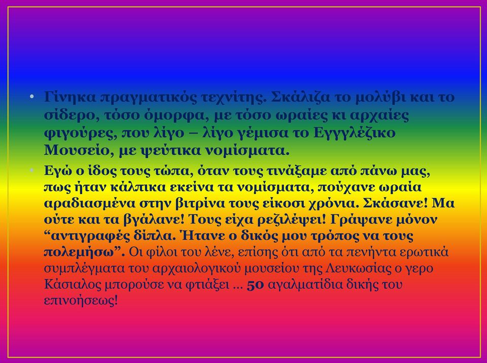 Εγώ ο ίδος τους τώπα, όταν τους τινάξαμε από πάνω μας, πως ήταν κάλπικα εκείνα τα νομίσματα, πούχανε ωραία αραδιασμένα στην βιτρίνα τους είκοσι χρόνια.