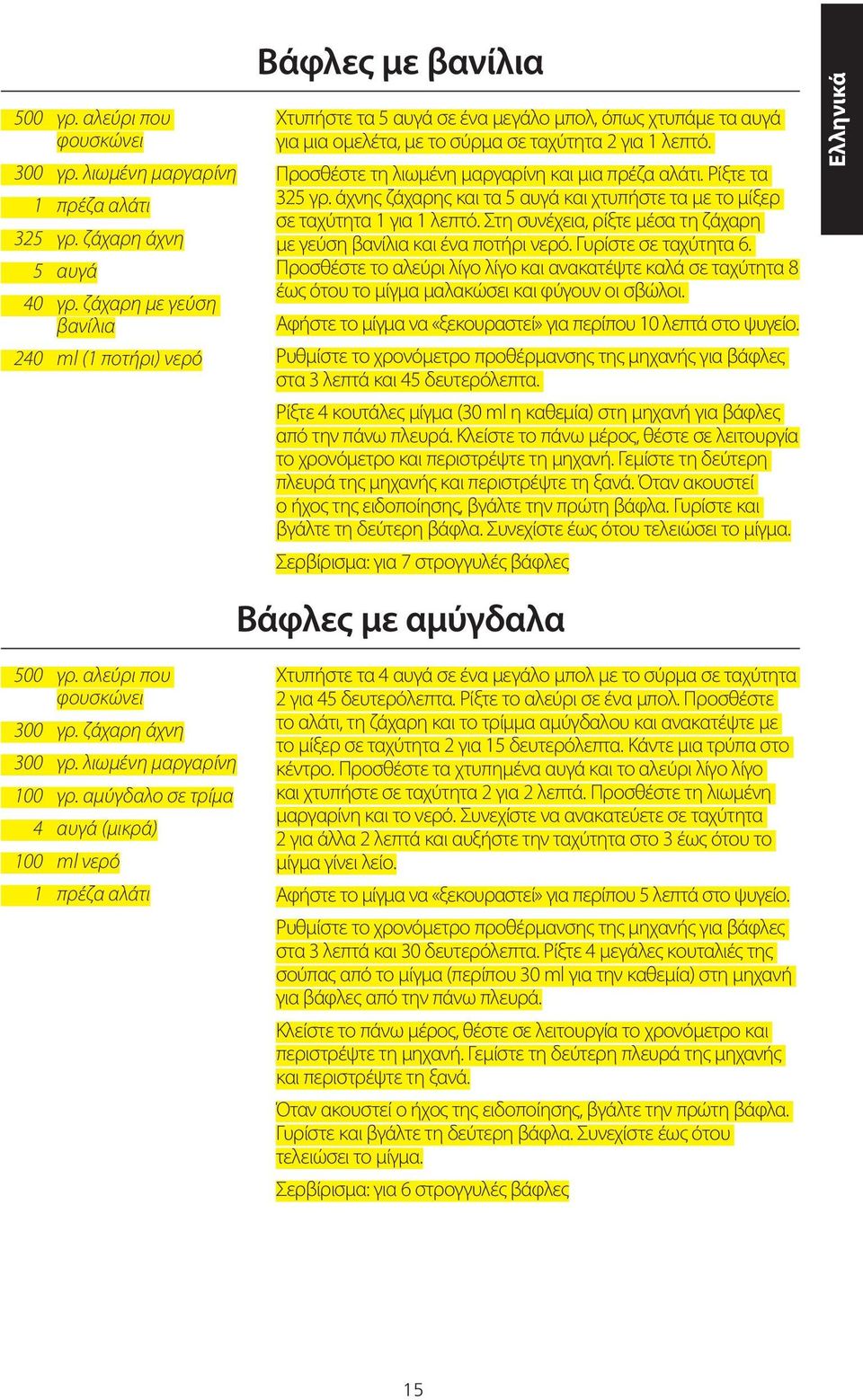 Προσθέστε τη λιωμένη μαργαρίνη και μια πρέζα αλάτι. Ρίξτε τα 325 γρ. άχνης ζάχαρης και τα 5 αυγά και χτυπήστε τα με το μίξερ σε ταχύτητα 1 για 1 λεπτό.