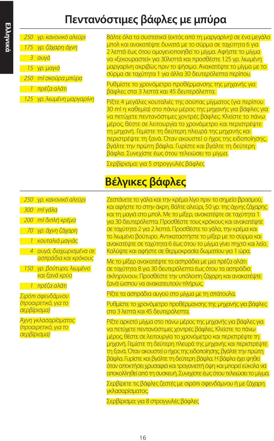 το μίγμα. Αφήστε το μίγμα να «ξεκουραστεί» για 30λεπτά και προσθέστε 125 γρ. λιωμένη μαργαρίνη ακριβώς πριν το ψήσιμο. Ανακατέψτε το μίγμα με το σύρμα σε ταχύτητα 1 για άλλα 30 δευτερόλεπτα περίπου.